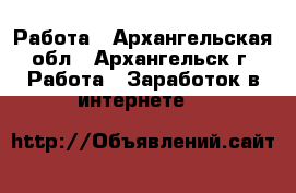 Работа - Архангельская обл., Архангельск г. Работа » Заработок в интернете   